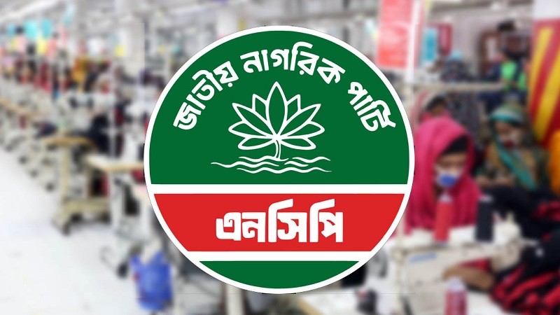 এনসিপিতে যোগ দিচ্ছেন এক হাজার গার্মেন্টস শ্রমিক