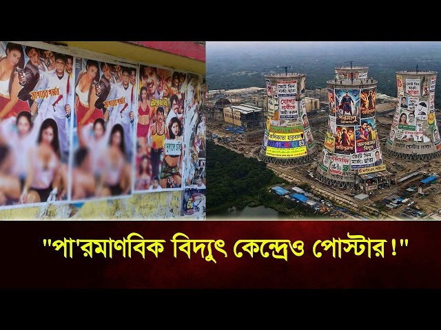 পা'রমাণবিক বিদ্যুৎ কেন্দ্রেও পোস্টার!