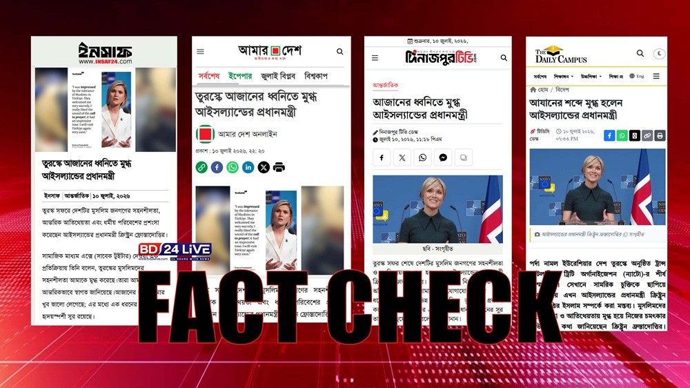 ফ্যাক্ট-চেক: ‘তুরস্কে আজানের ধ্বনিতে মুগ্ধ আইসল্যান্ডের প্রধানমন্ত্রী’—দাবির সত্যতা কতটুকু?