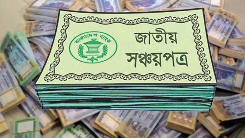 জাতীয় সঞ্চয় স্কিমের সুদহার নির্ধারণ